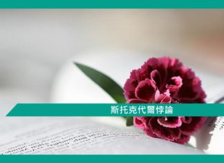 斯托克代爾悖論