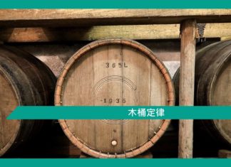 木桶定律
