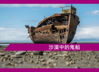 【鬼故事】沙漠中的鬼船