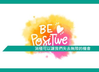 【勵志文章】消極可以讓我們失去無限的機會