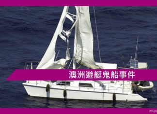 【鬼故事】澳洲遊艇鬼船事件