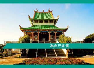 【勵志文章】為自己定價