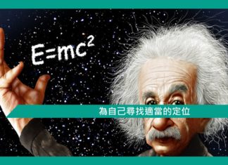【勵志文章】為自己尋找適當的定位
