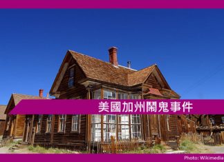 【鬼故事】美國加州鬧鬼事件