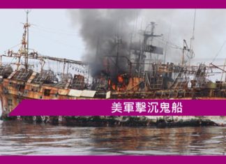 【鬼故事】美軍擊沉鬼船