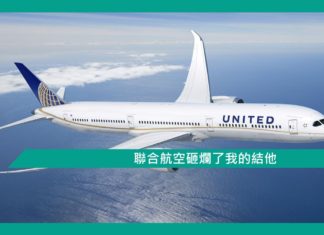 聯合航空砸爛了我的結他
