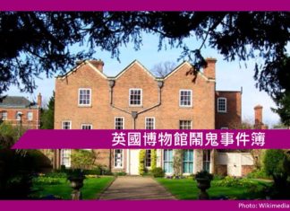 【鬼故事】英國博物館鬧鬼事件簿
