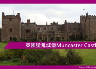 【鬼故事】英國猛鬼城堡Muncaster Castle