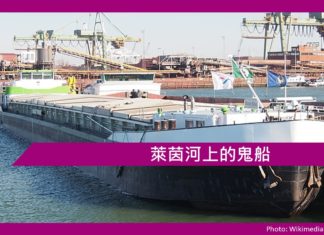 【鬼故事】萊茵河上的鬼船