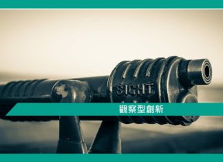 觀察型創新