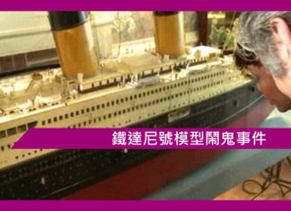 【鬼故事】鐵達尼號模型鬧鬼事件