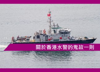 【鬼故事】關於香港水警的鬼故一則