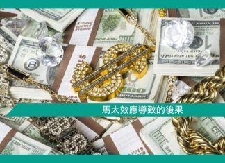 馬太效應導致的現象