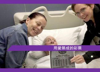 【用愛築成的彩票】