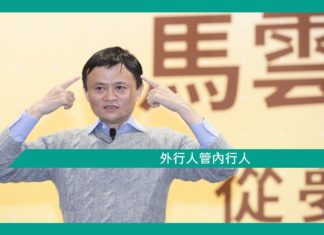 【外行人管內行人】