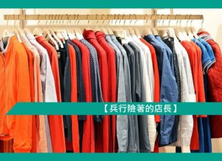 【兵行險著的店長】