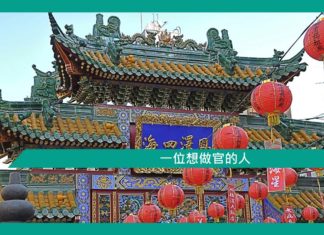 【勵志文章】一位想做官的人