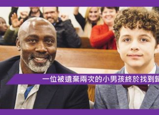 【一位被遺棄兩次的小男孩終於找到歸宿】