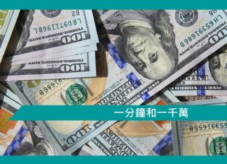 【勵志文章】一分鐘和一千萬