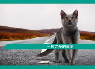 【勵志文章】一技之長的重要