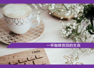 【勵志文章】一杯咖啡救回的生命