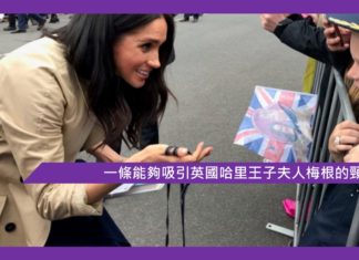 【一條能夠吸引英國哈里王子夫人梅根的頸鏈】