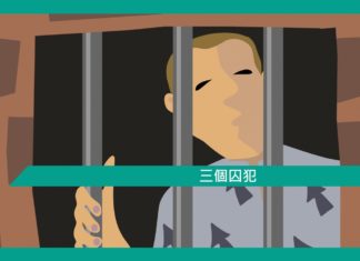 【勵志文章】三個囚犯