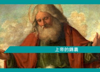 【勵志文章】上帝的錦囊