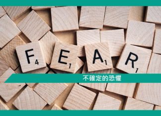 【不確定的恐懼】