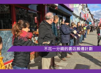 【不花一分錢的書店搬遷計劃】