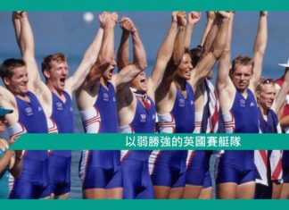 【勵志文章】以弱勝強的英國賽艇隊