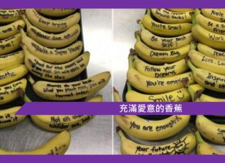 【充滿愛意的香蕉】
