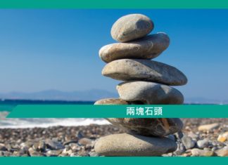 【勵志文章】兩塊石頭