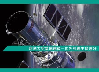 【哈勃太空望遠鏡被一位外科醫生修理好】