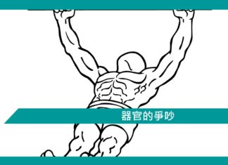 【勵志文章】器官的爭吵