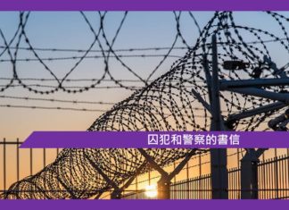 【囚犯和警察的書信】