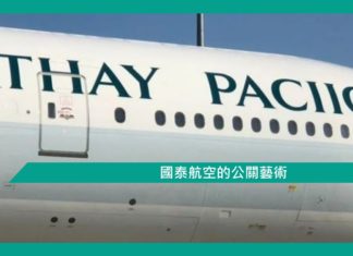 【國泰航空的公關藝術】