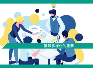 【團隊多樣化的重要】