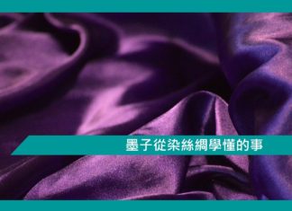 【勵志文章】墨子從染絲綢學懂的東西