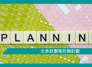 【勵志文章】太多計劃等於無計劃