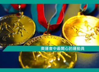 【心理文章】奧運會中最開心的運動員