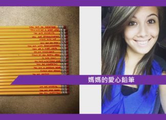 【媽媽的愛心鉛筆】
