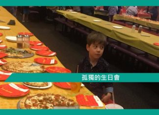 【勵志文章】孤獨的生日會