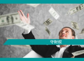 【勵志文章】守財奴