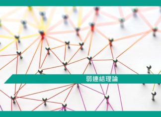 【弱連結理論】