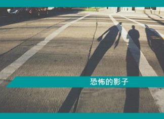 【勵志文章】恐怖的影子