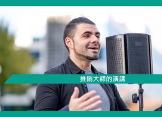 【勵志文章】推銷大師的演講