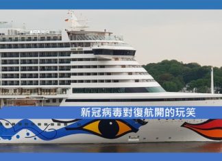 【新冠病毒對復航開的玩笑】