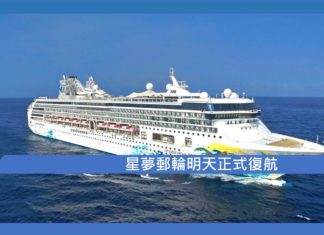【星夢郵輪7月26日正式復航】