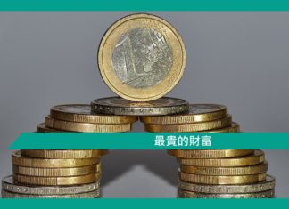 【勵志文章】最貴的財富